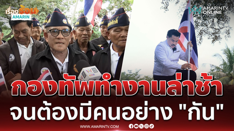 อดีตทหารผ่านศึก เห็นใจ "กัน" กองทัพทำงานล่าช้า ปชช.จึงต้องออกมาก่อน