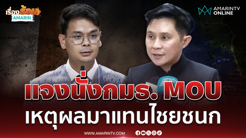 อ.ปานเทพ ชี้แจง นั่งกมธ. MOU 43-44 แทนไชยชนก