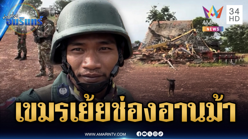 เขมรถ่ายคลิปเย้ยช่องอานม้า แม่วีรบุรุษตาควายเจ็บใจลูกตายฟรี