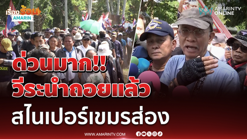 ด่วน!! วีระถอยจากบ้านหนองจานแล้ว ทหารอ้างสไนเปอร์ฝั่งเขมรส่อง