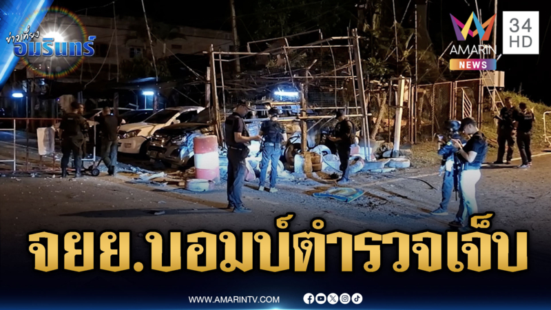 คนร้ายลอบวาง จยย.บอมบ์ข้างป้อมตำรวจ บาดเจ็บ 1 นาย