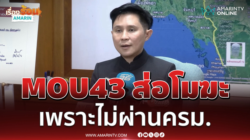 ปานเทพ ชี้MOU43 ส่อโมฆะ เพราะไม่ผ่านครม.