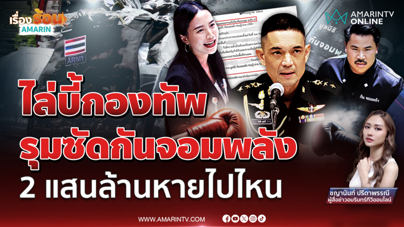 ไล่บี้กองทัพ รุมซัด "กัน จอมพลัง" ไอซ์จี้ถาม 2 แสนล้านหายไปไหน