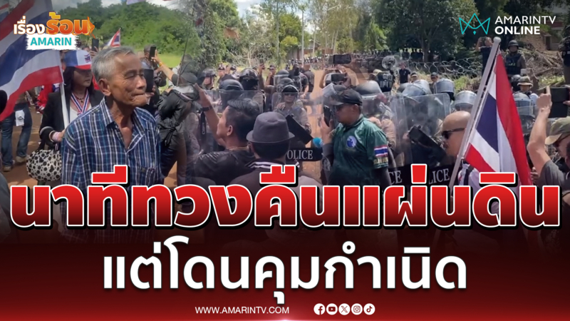 ชมชัดๆนาทีคนไทยทวงคืนแผ่นดินบ้านหนองจาน