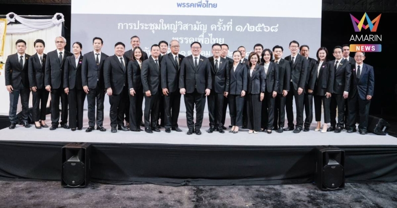 เปิดรายชื่อคณะกรรมการบริหารพรรคเพื่อไทย 29 คน