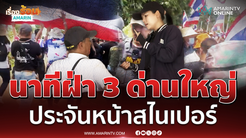 เล่านาทีฝ่าแนวประชิดบ้านเขมร ก่อนเจอสไนเปอร์ส่อง