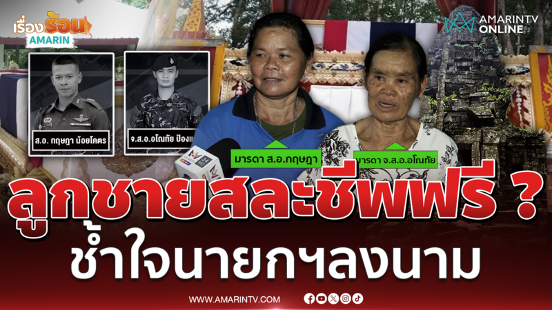 แม่ทหารกล้าเศร้า ลั่นเหมือนลูกสละชีพฟรี เสียใจนายกฯ ลงนามสันติภาพ