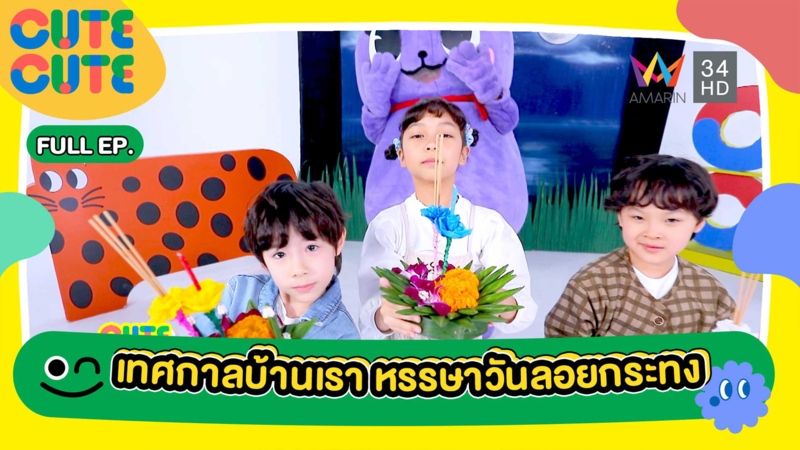เทศกาลบ้านเรา หรรษาวันลอยกระทง | CUTE CUTE FAMILY CLUB