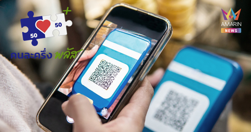 จ่ายคนละครึ่งพลัส สแกนอย่างไรให้ถูกต้อง ไม่ต้องกลัวจ่ายเต็ม