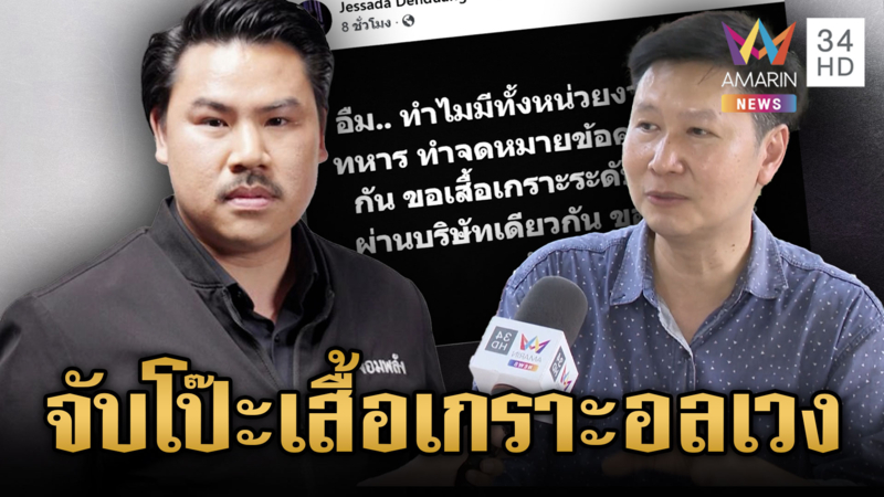 “อ.เจษฎา” จับพิรุธทหาร-ตำรวจขออนุเคราะห์เสื้อเกราะบริษัทเดียวกัน