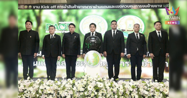 ก.เกษตรฯ ผนึก กยท.-กวก. คุมเข้มยางผ่านแดน เบรกลักลอบผิดกฎหมาย