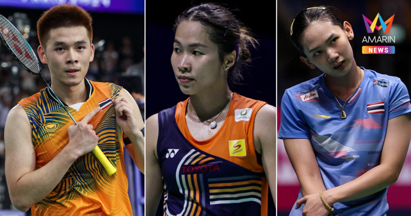 สมาคมแบดฯ นัดเคลียร์ปมเบี้ยเลี้ยง "วิว-เมย์-หมิว" คืนเงินชดเชยนักกีฬา