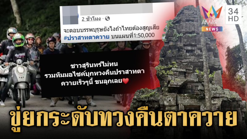 ชาวบ้านไม่รอแล้ว จ่อยกระดับบุกทวงคืนปราสาทตาควายจากเขมร