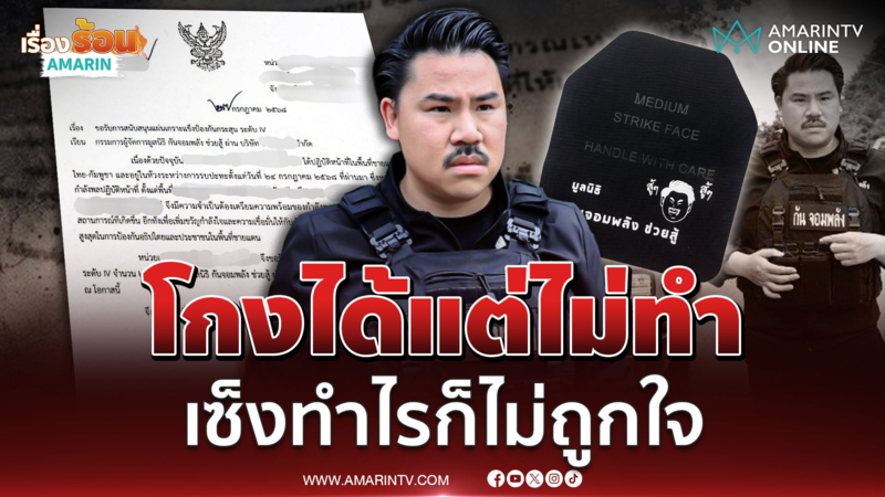 กัน แจงดรามาเสื้อเกราะโกงได้แต่ไม่ทำ เซ็งทำอะไรก็ไม่ถูกใจ