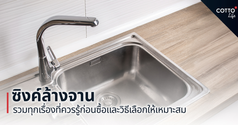 ซิงค์ล้างจาน เจาะลึกทุกข้อมูลที่ควรรู้และแนะนำวิธีเลือกซิงค์