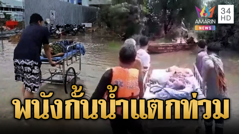 ระทึก! พนังกั้นน้ำแตก เร่งเคลื่อนย้ายงานศพ-ผู้ป่วยติดเตียง