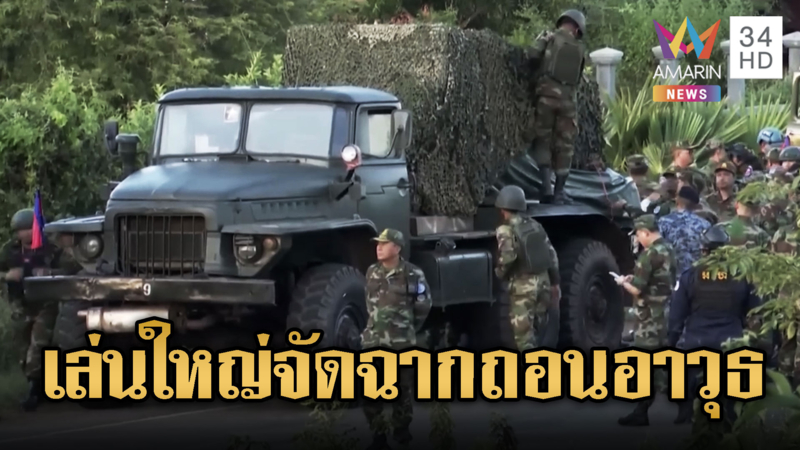 เขมรเล่นใหญ่! ถอนอาวุธทั้งวันทั้งคืน แต่ถูกจับโป๊ะจัดฉาก