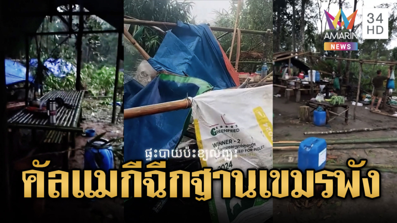 ฐานเขมรพังเละ! “คัลแมกี” ถล่มทิ้งทวน – ส่วนฝั่งไทยชาวบ้านแห่ช่วย