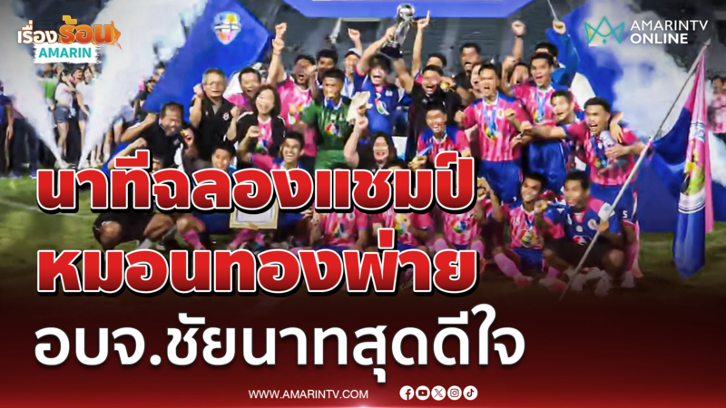 นาทีฉลองแชมป์ หมอนทองวิทยา พ่าย อบจ.ชัยนาทสุดดีใจ แชมป์สมัยแรก