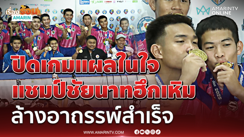 แชมป์อบจ.ชัยนาทเปิดใจ ล้างอาถรรพ์สำเร็จ ปิดแผลในใจได้