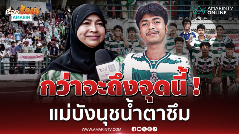 น้ำตาซึม ! แม่ "บังนุช" แข้งหมอนทองวิทยา กว่าจะถึงจุดนี้ สู้กันหนักมาก