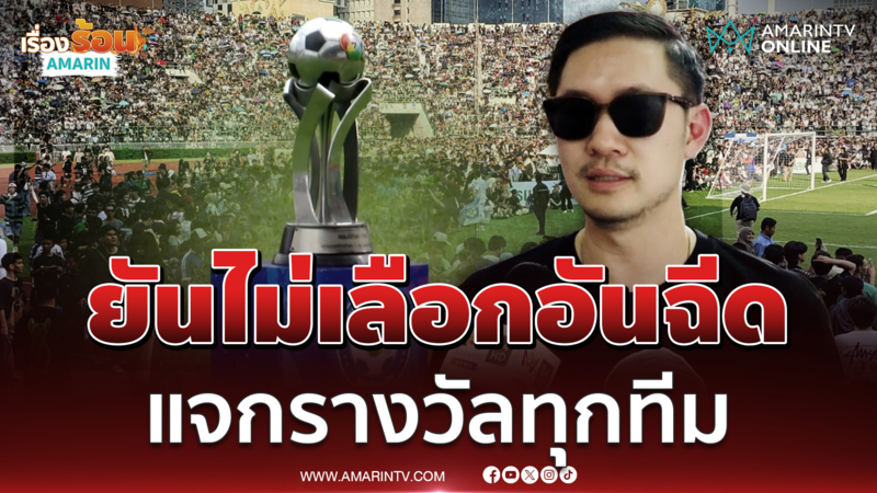 บอย ท่าพระจันทร์ เชียร์ทุกทีม ไม่เลือกอัดฉีด มีรางวัลให้ตั้งแต่ที่ 1-4