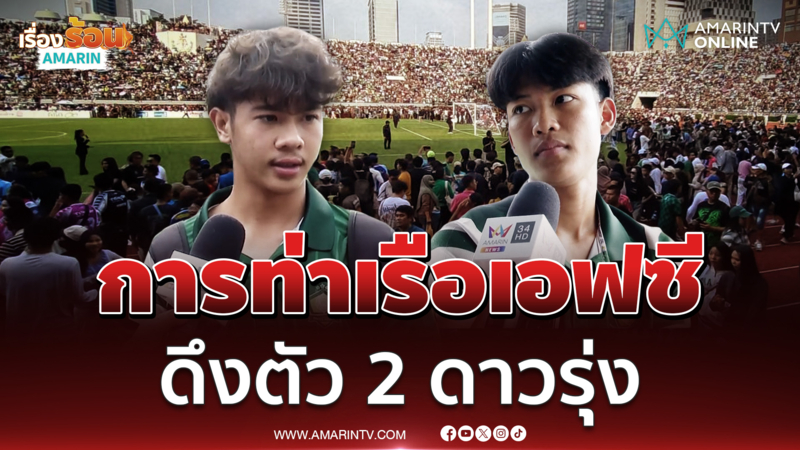 การท่าเรือเอฟซีดึง 2 ดาวรุ่งหมอนทองวิทยา "เต ภาสกร-เจ้านาว เจษฎา"