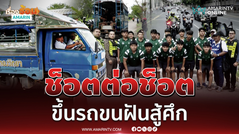 "โค้ชสกล" ขับรถขนฝันพา "ทีมหมอนทองวิทยา" สู้ศึกดวลแข้งรอบชิงแชมป์