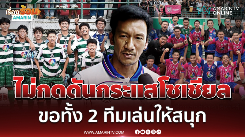 โค้ชสุเมธ ยัน อบจ.ชัยนาท ไม่กดดันกระแสโซเชียล โฟกัสฟุตบอลอย่างเดียว