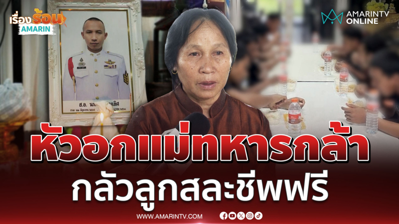 แม่ทหารกล้าไม่เห็นด้วย ปล่อยเชลยศึก ลั่นไม่อยากให้ลูกสละชีพฟรี