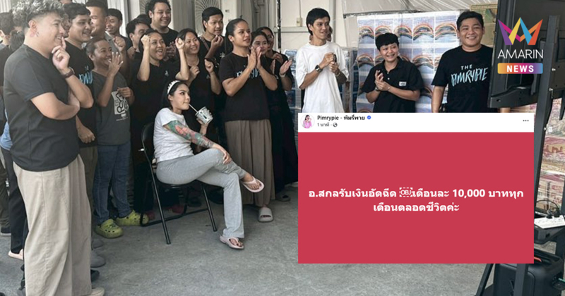 พิมรี่พาย ใจป้ำ อัดฉีด อ.สกล ทีมหมอนทองวิทยา เดือนละหมื่นตลอดชีวิต