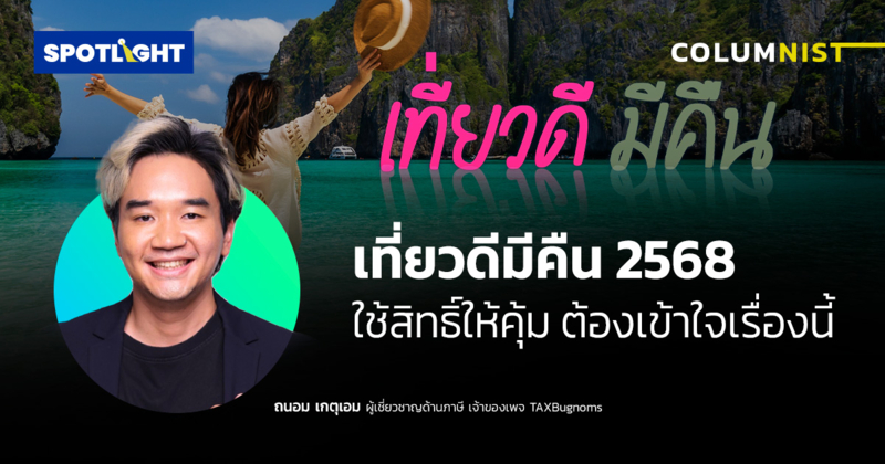 เที่ยวดีมีคืน 2568 ใช้สิทธิ์ให้คุ้ม ต้องเข้าใจเรื่องนี้