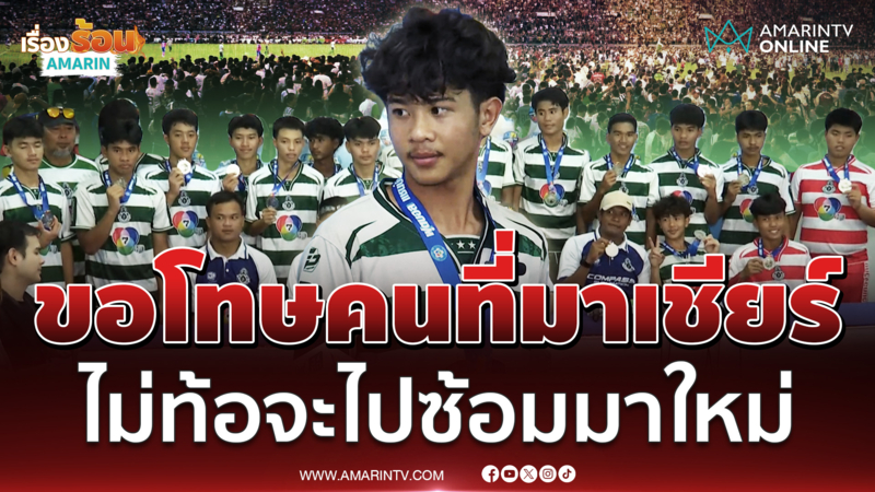 "เต" หมอนทองวิทยา ขอโทษคนที่มาเชียร์ ลั่นไม่ท้อจะกลับบ้านไปซ้อมมาใหม่