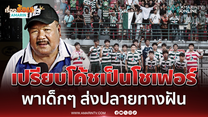 เปิดใจ "โค้ชสกล" เปรียบตัวเองเป็นโชเฟอร์พาเด็กๆ ส่งปลายทางแห่งฝัน