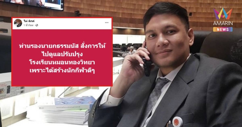 "ธรรมนัส" สั่งการให้ไปดูแลปรับปรุง หมอนทองวิทยา เพื่อสร้างขวัญกำลังใจ