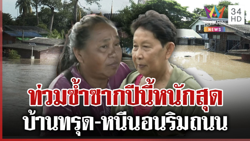 คนอ่างทอง-อยุธยา โอดน้ำท่วมซ้ำซากทุกปี-ซัดการจัดการพัง