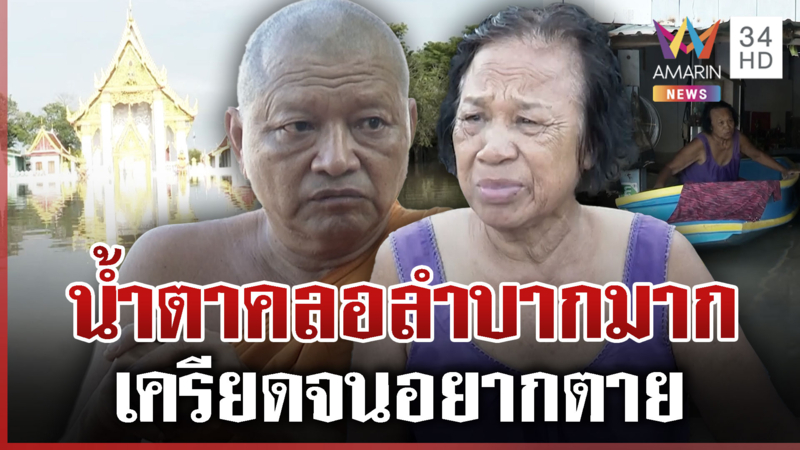 ยายเครียดน้ำตาคลอเผชิญน้ำท่วมนาน 4 เดือน ไทยระทมหลายพื้นที่อ่วม