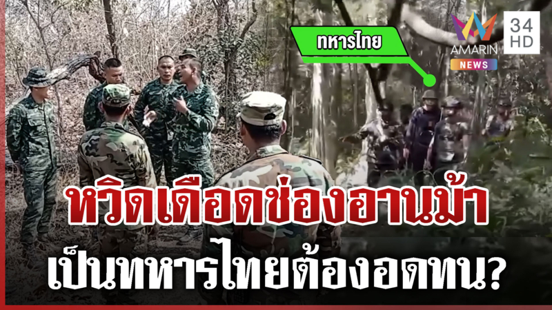 ช่องอานม้าหวิดตึงเครียด! ทหารไทยเผชิญหน้าทหารเขมร ระหว่างลาดตระเวน