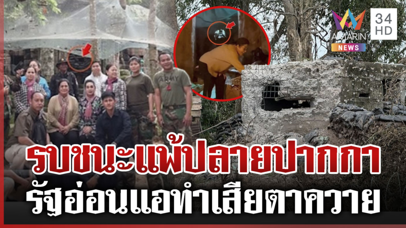 เขมรสร้างบังเกอร์คอนกรีตเนิน350 ชาวบ้านเจ็บใจทหารสู้แทบตาย-พ่ายวงเจรจา