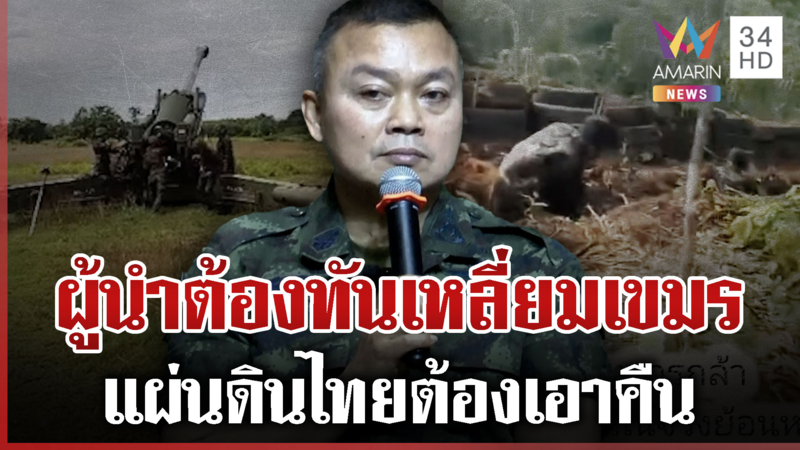 บิ๊กกุ้งย้ำไทยต้องทันเหลี่ยมเขมร ที่ผ่านมาขุดคูเลตหยามไม่เคยให้เกียรติ