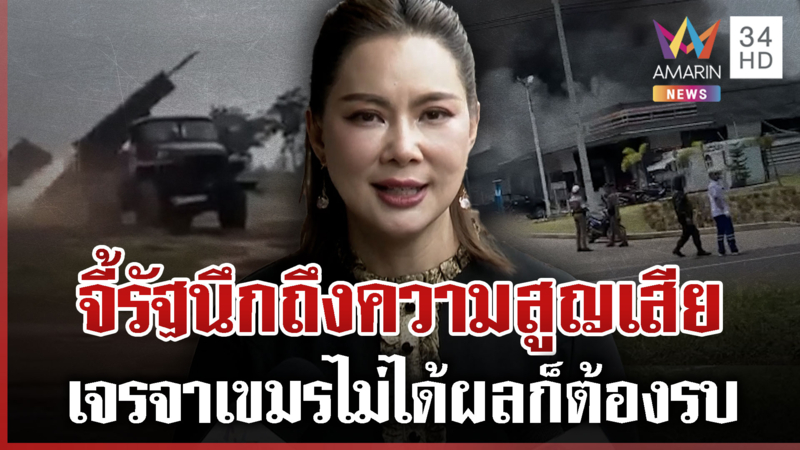 บุ๋มยันตาควายของไทย ไม่ต้องรีบคืนเชลยศึก ชาวบ้านขอรัฐคิดถึงความสูญเสีย