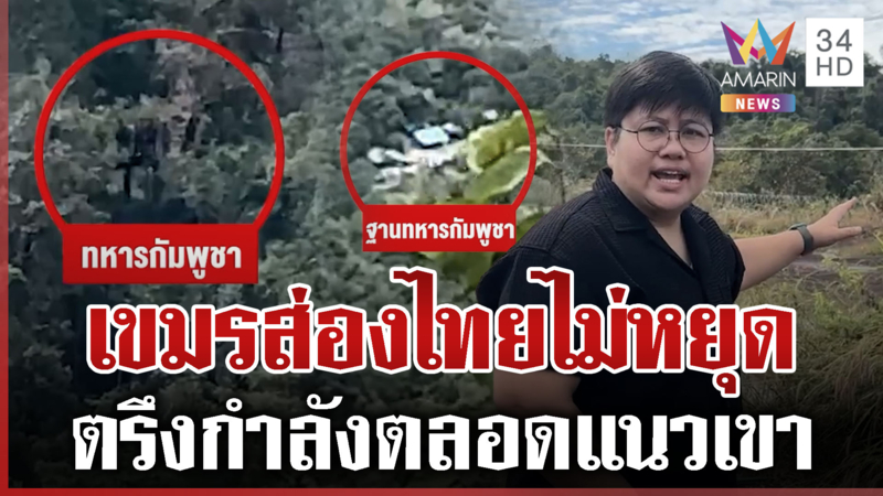 เขมรส่องไทย-ตรึงกำลังตลอดแนวเขา บิ๊กเติ่งลุยแนวหน้าเยี่ยมกำลังพล