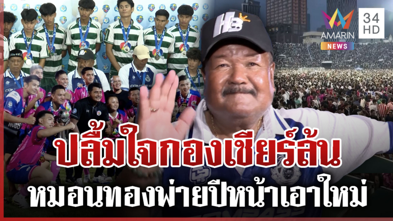 แพ้ชนะช่างมัน!โค้ชสกลปลื้มกองเชียร์แน่น อบจ.ชัยนาทปล่อยโฮหลังคว้าแชมป์