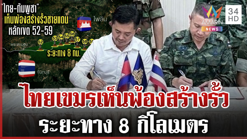 เดินหน้าสันติภาพ! ไทย-เขมรเห็นพ้องสร้างรั้วชายแดน