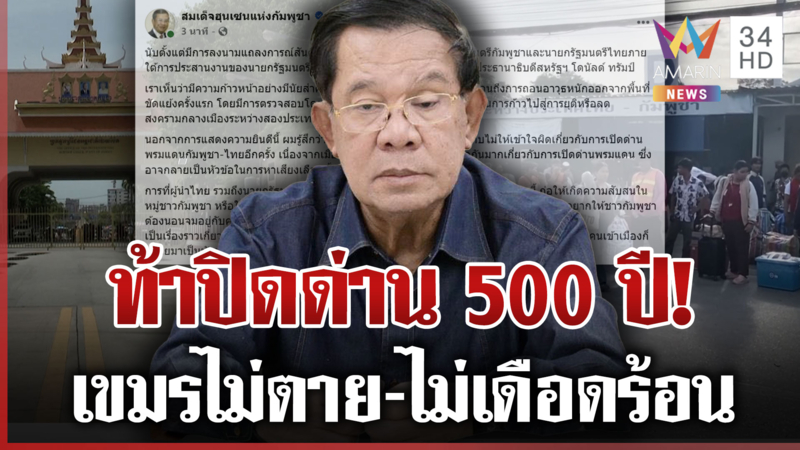 "ฮุน เซน" ท้าไทยปิดด่าน 500 ปี ยันเขมรไม่ตาย จับตา2ไพ่ตายไทยขู่ได้ผล?