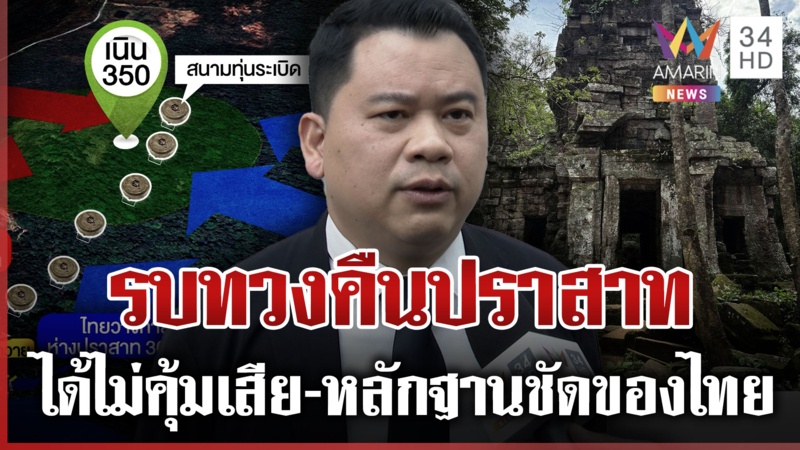 วันวิชิตเตือนคนไทยใจเย็นๆ บี้รบทวงคืนตาควายได้ไม่คุ้มเสีย