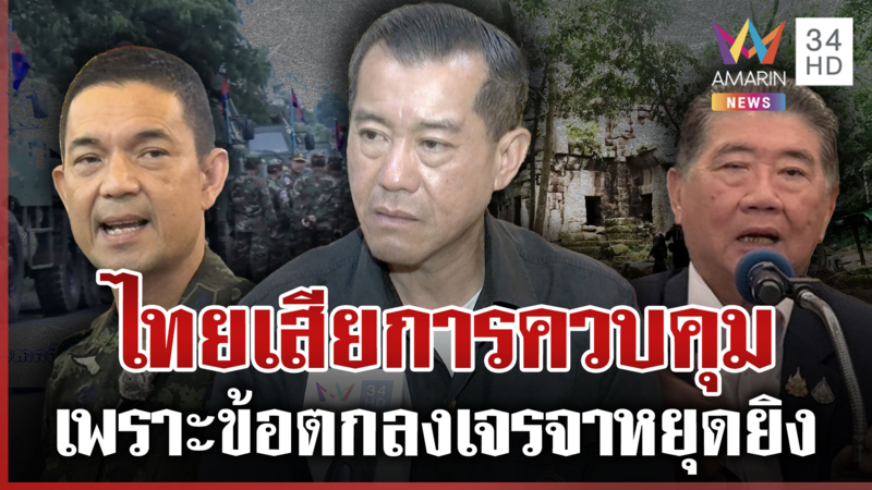 "พลเอกรังษี" เปิดเบื้องหลังไทยเสียการควบคุมปราสาทตาควาย