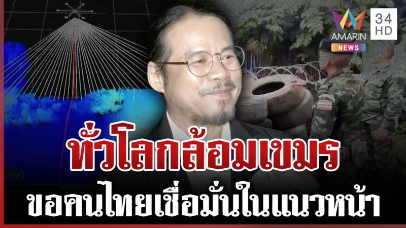 เทคโนโลยี "ไลดาร์" จะชี้ชัดปราสาทตาควายของไทย ขอให้เชื่อมั่นในแนวหน้า