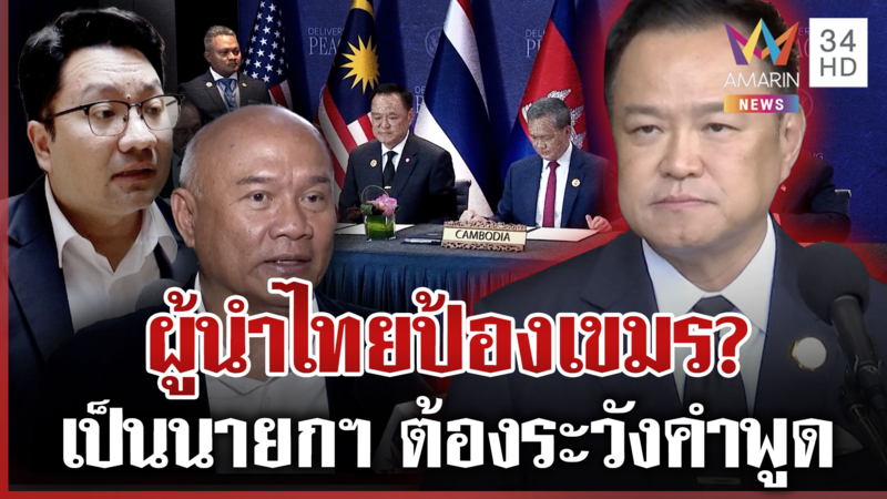 ดรามาคำพูดนายกฯ ป้องเขมรหวั่นไทยเสียอธิปไตย