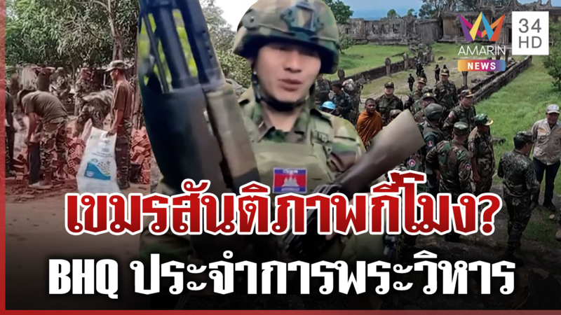 เขมรขนเสบียงขึ้นเนิน 350- BHQ รุดพระวิหาร ฟ้องยูเนสโกไทยถล่มปราสาท